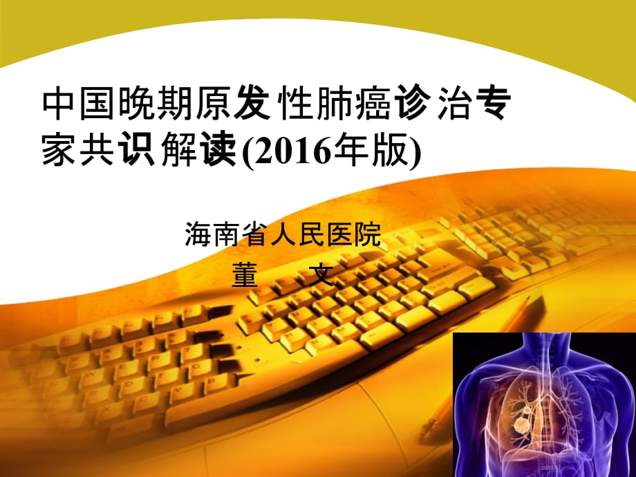 中国晚期原发性肺癌诊治专家共识解读-董文课件PPT_第1页