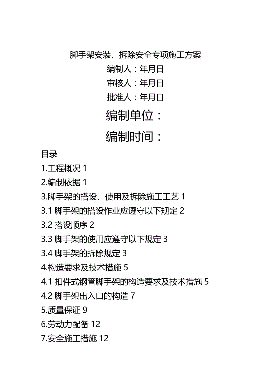 2020（建筑工程管理）脚手架工程专项施工方案包括计算书(范本)_第1页