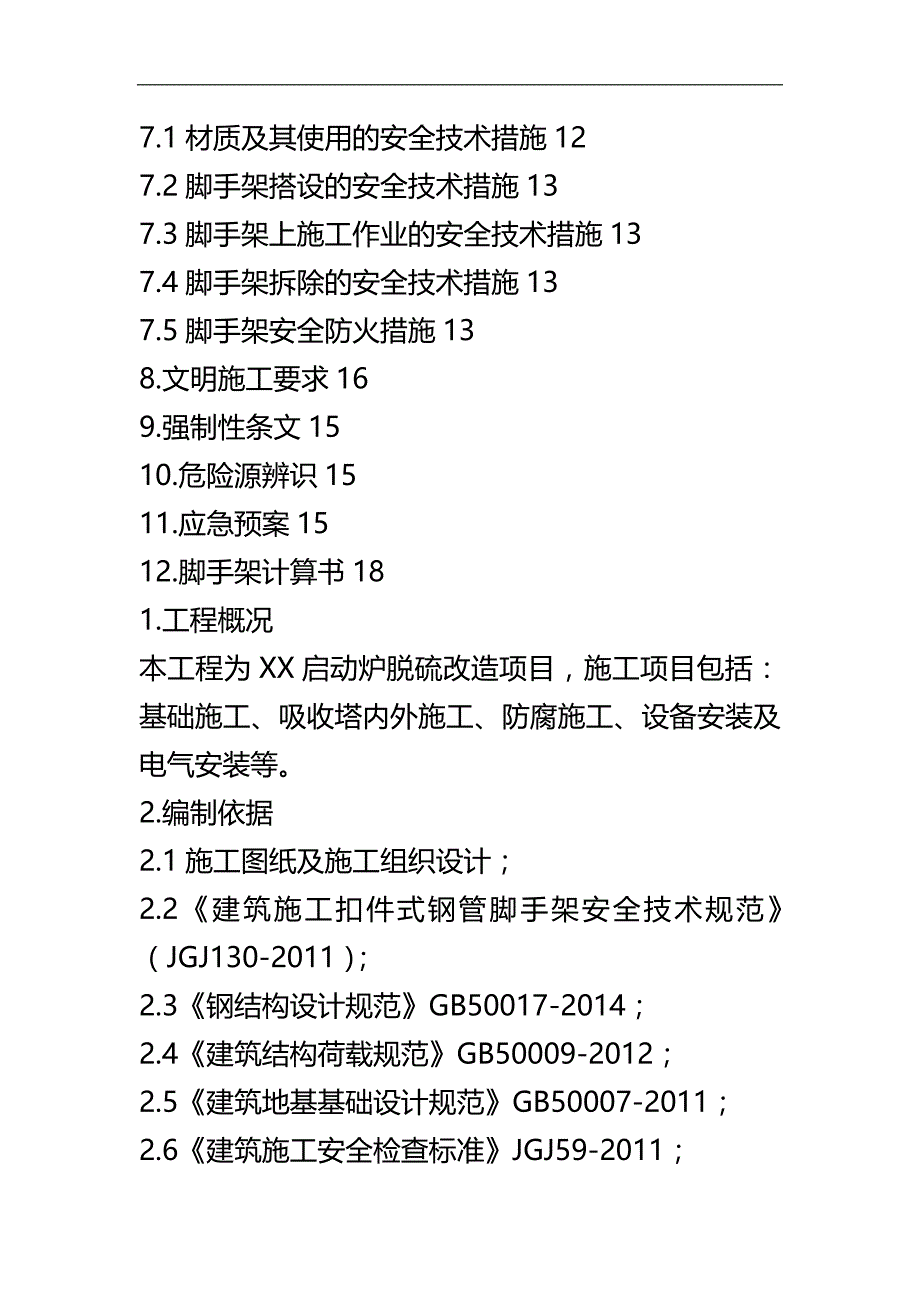 2020（建筑工程管理）脚手架工程专项施工方案包括计算书(范本)_第2页