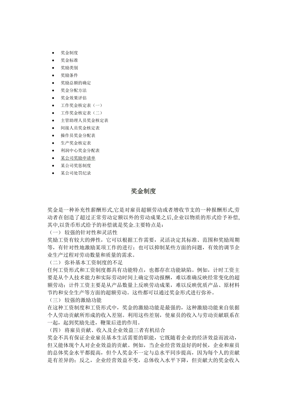 《精编》公司奖金制度、标准与类别_第1页