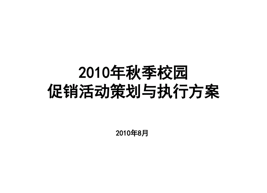 《精编》中国联通校园促销活动策划与执行方案_第1页