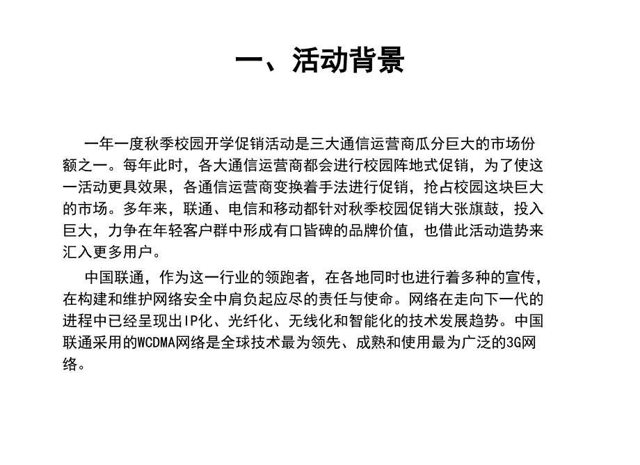 《精编》中国联通校园促销活动策划与执行方案_第3页