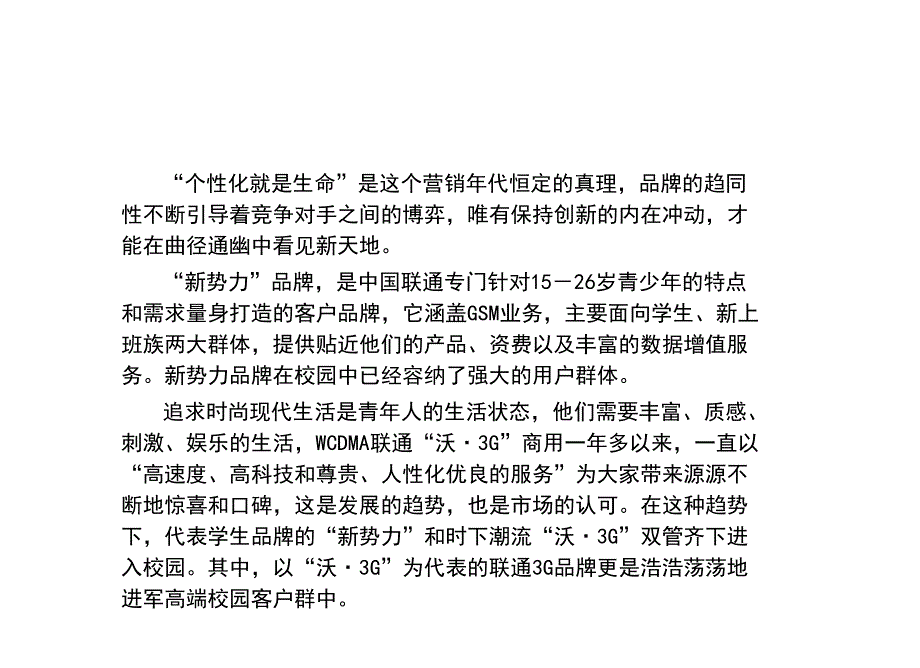 《精编》中国联通校园促销活动策划与执行方案_第4页