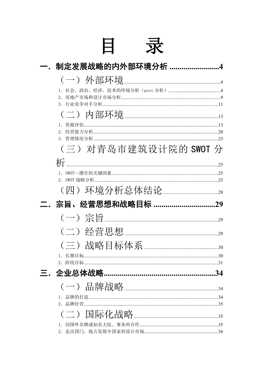 《精编》青岛建筑设计研究院的五年战略规划_第1页