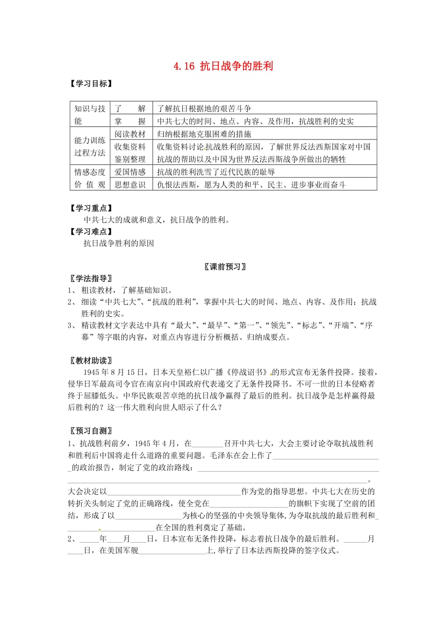 四川省岳池县第一中学八年级历史上册 4.16 抗日战争的胜利导学案（无答案） 川教版_第1页