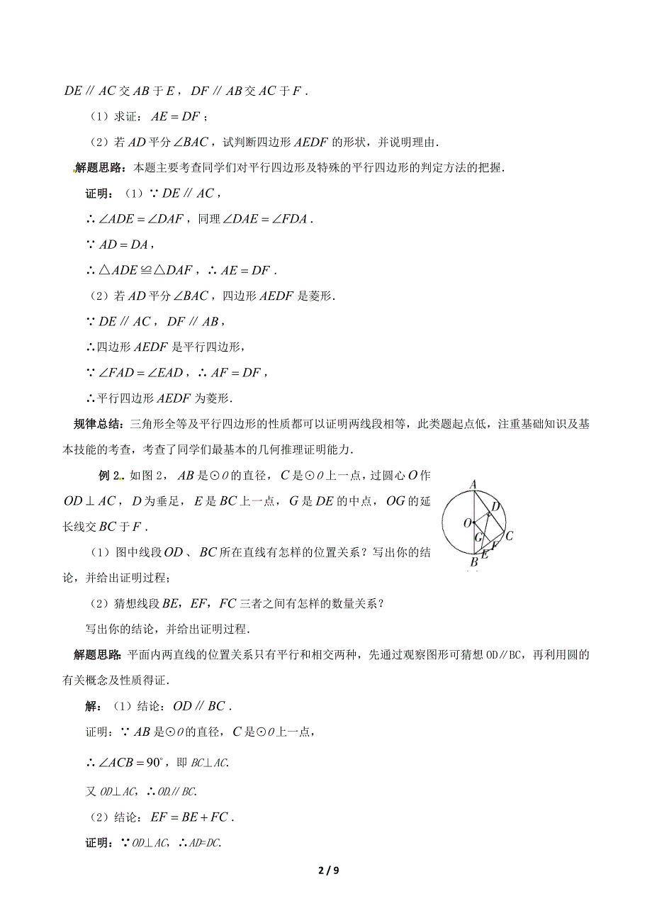 【名师笔记】中考数学名师总结笔记：图形与证明（考点论述2B典型题规律总结2B综合训练含详解）_第2页