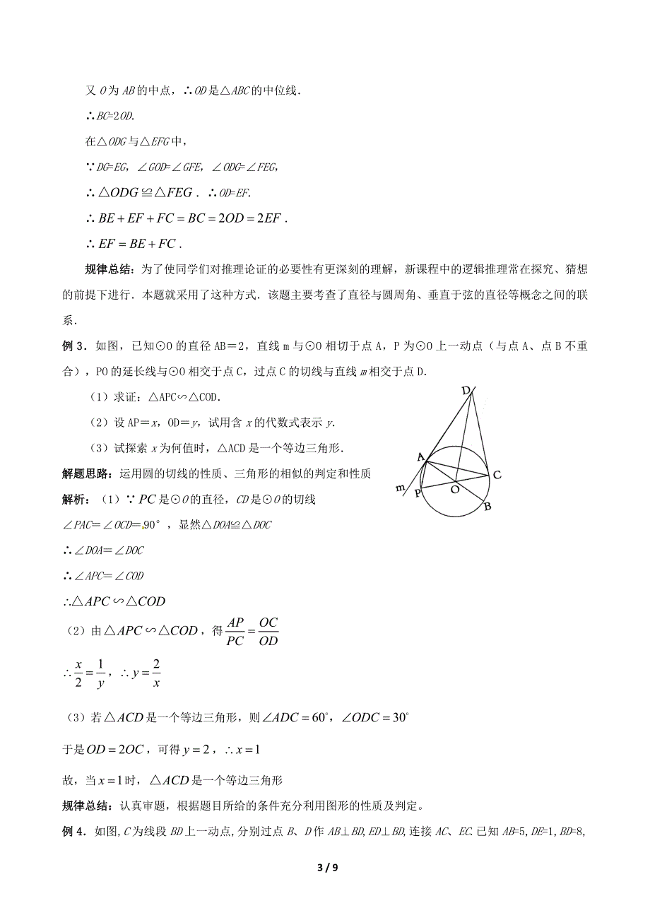 【名师笔记】中考数学名师总结笔记：图形与证明（考点论述2B典型题规律总结2B综合训练含详解）_第3页