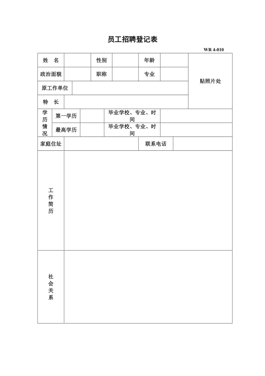 《精编》某企业员工招聘登记单_第1页