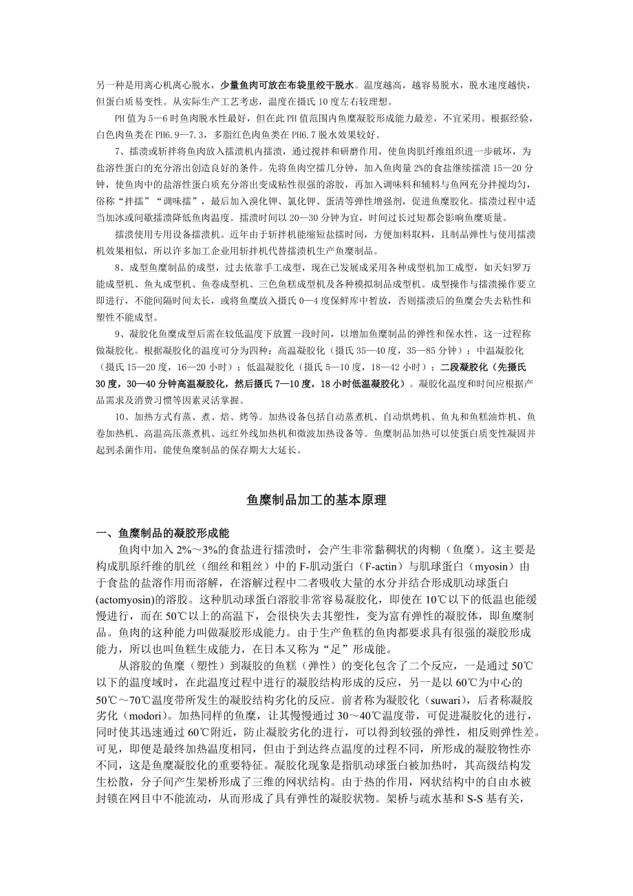 实训 鱼丸加工工艺.doc_第4页