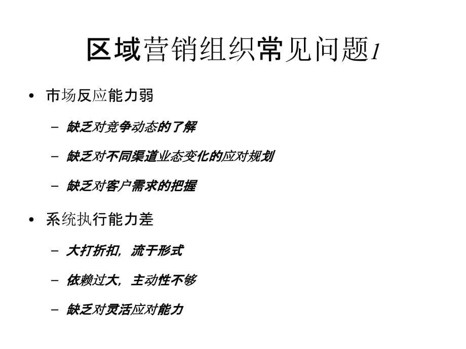 深度营销系列培训打造高绩效的营销组织ppt课件_第5页