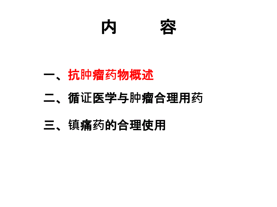 抗肿瘤药物的合理应用课件PPT_第4页