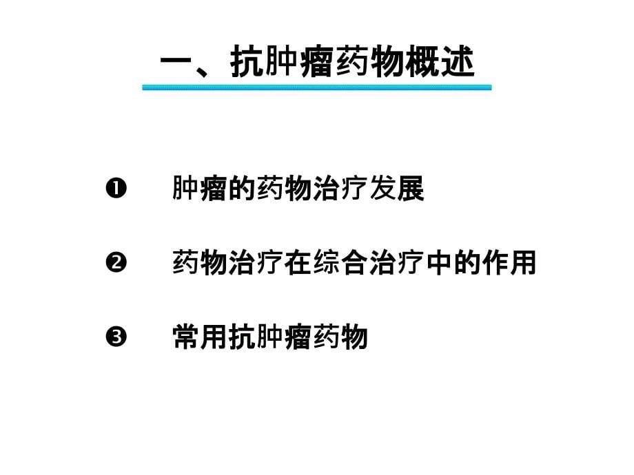 抗肿瘤药物的合理应用课件PPT_第5页