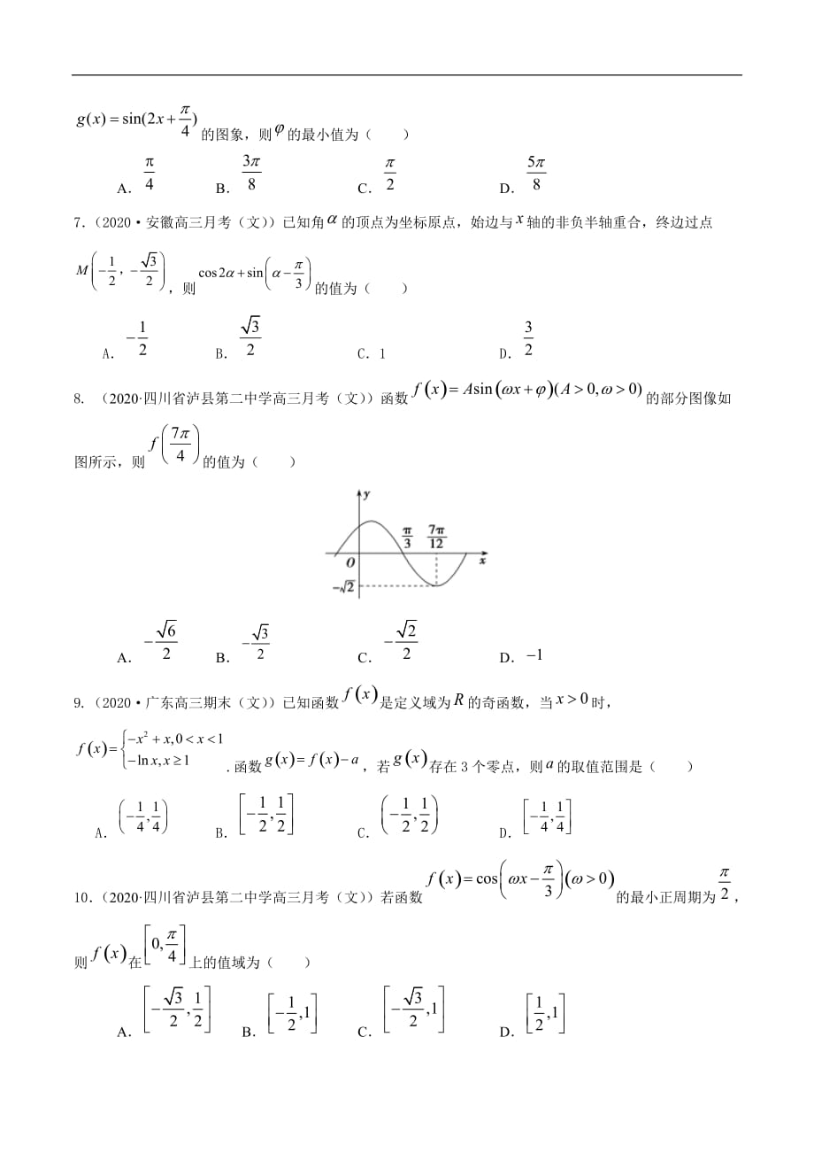 三角函数01-2020年高考数学二轮复习选填题专项测试原卷_第2页