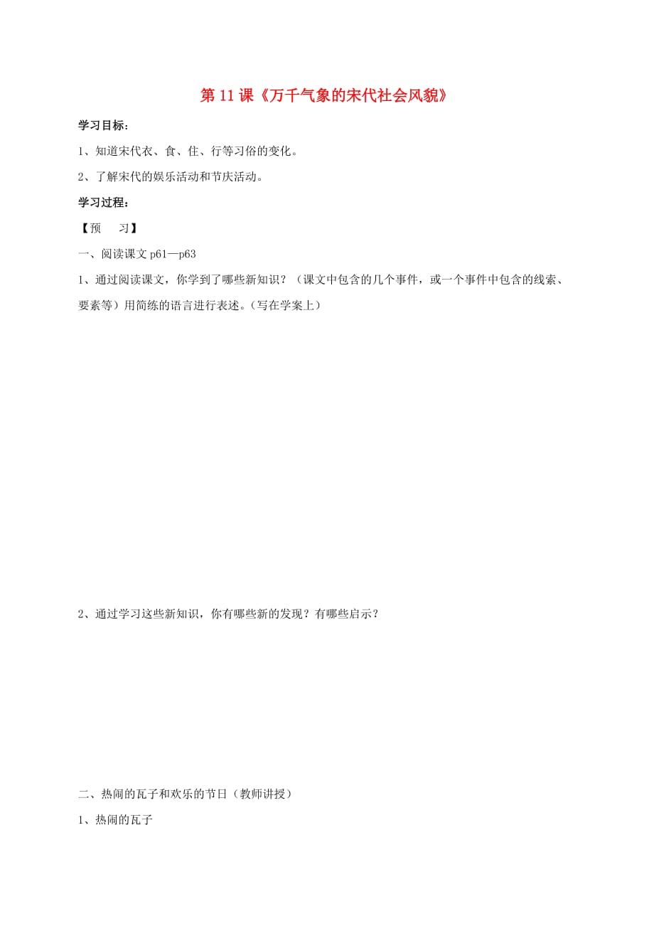 2020秋七年级历史下册 第二单元 第11课 万千气象的宋代社会风貌学案（无答案） 新人教版_第1页