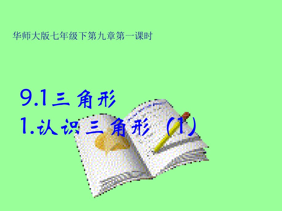 河南省驻马店市上蔡县七年级数学下册 9.1 三角形 1 认识三角形（1）课件 华东师大版_第1页