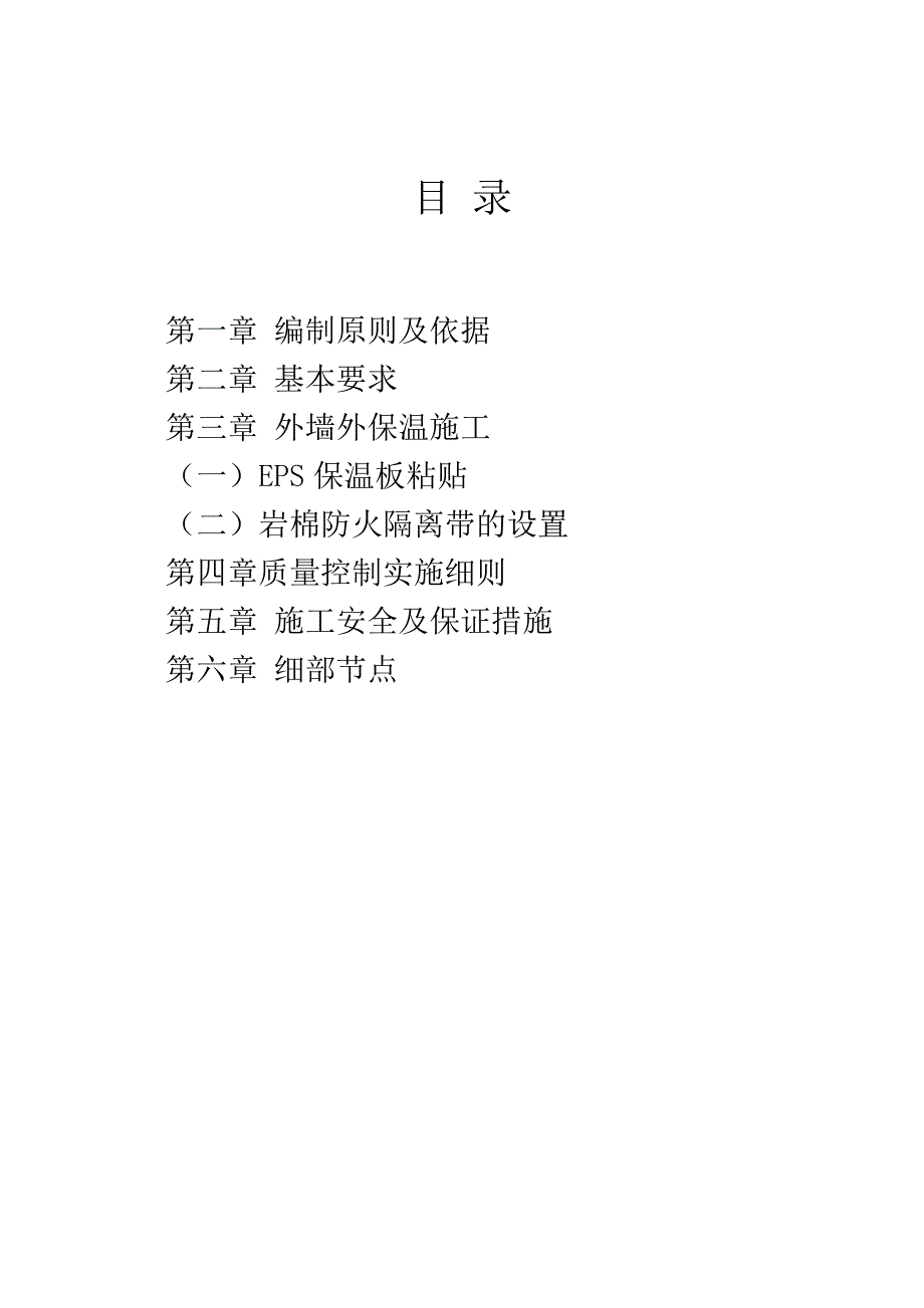 外保温B1级EPS+岩棉防火隔离带施工方案.doc_第2页