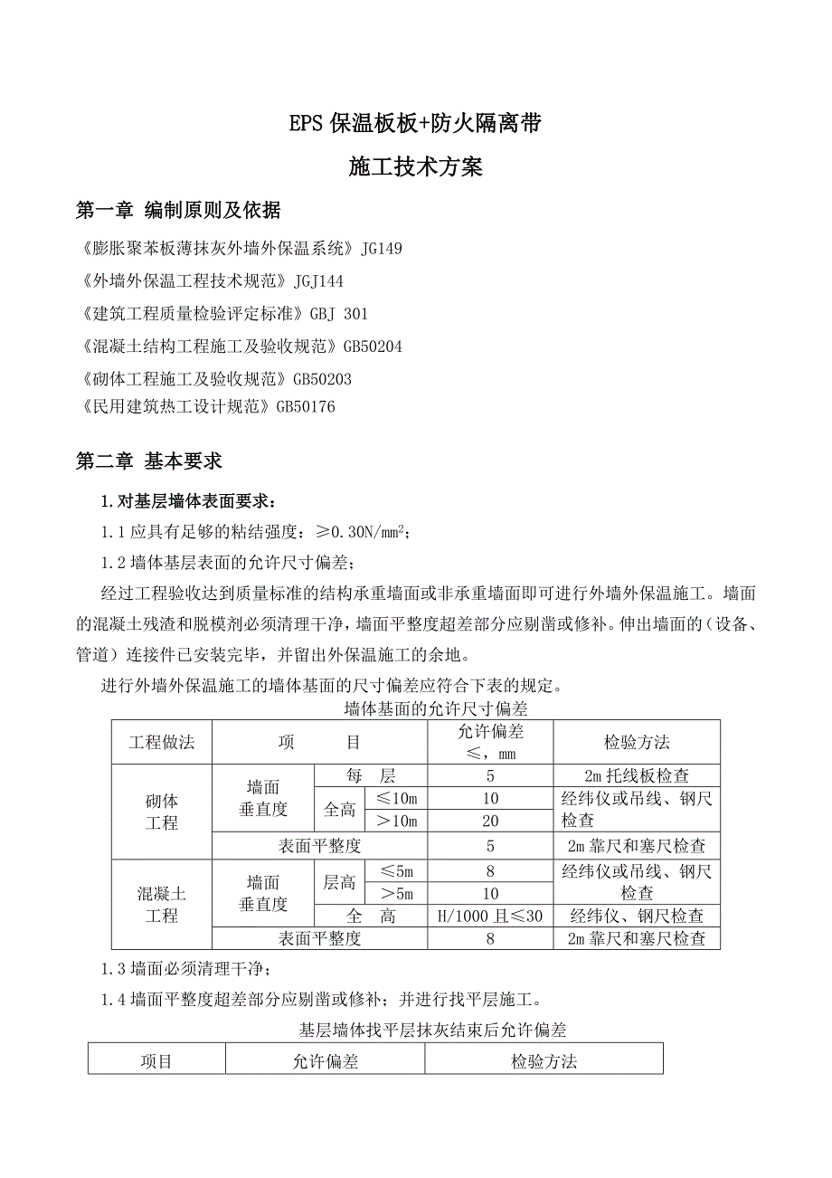 外保温B1级EPS+岩棉防火隔离带施工方案.doc_第3页