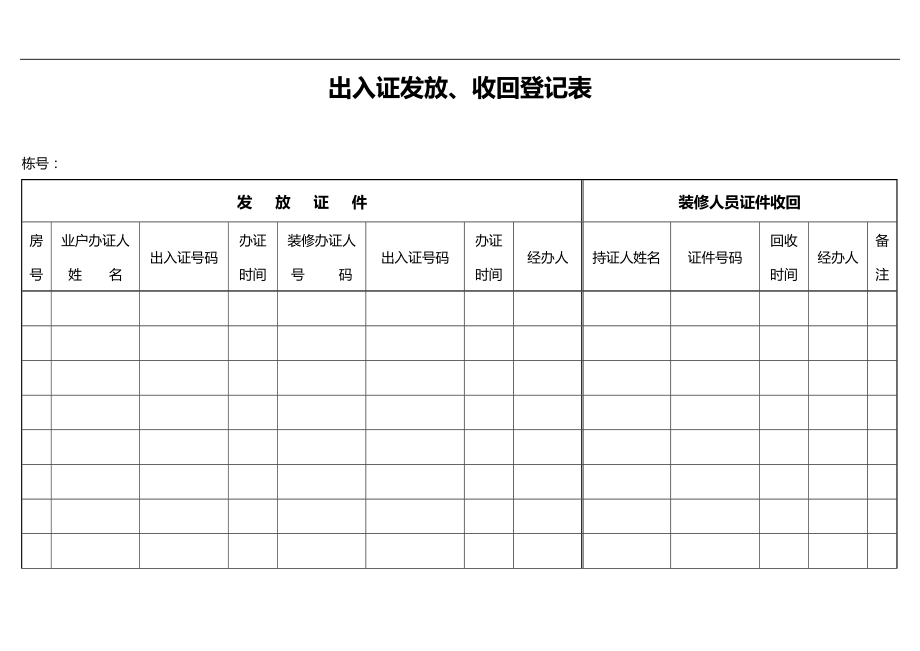 2020（物业管理）物业管理公司表格_第1页