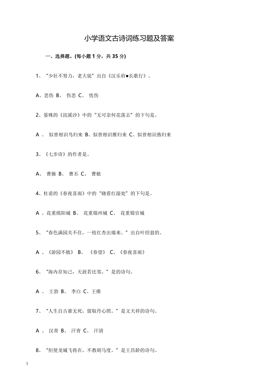 小学语文古诗词练习题及答案知识课件_第1页