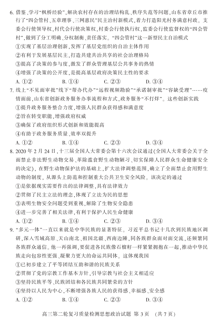 山东省泰安市2020届高三第二轮复习质量检测（二模）政治试题 +答案+答题卡_第3页