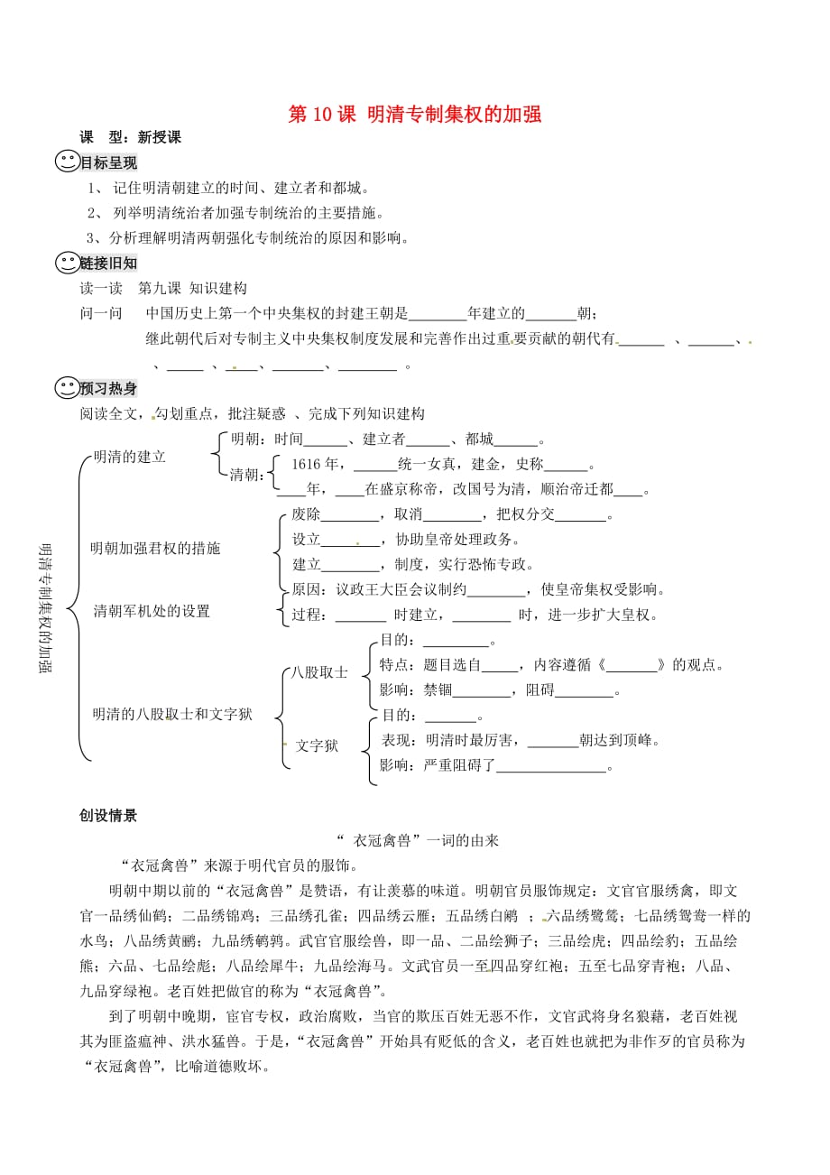 重庆市涪陵第九中学七年级历史下册 第10课 明清专制集权的加强教学案（无答案） 川教版_第1页