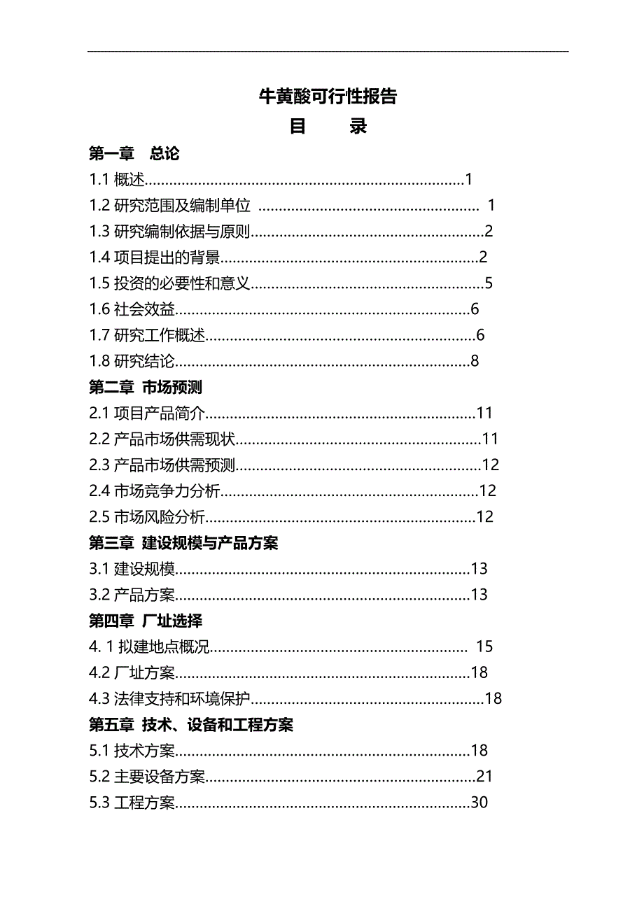 2020（可行性报告）牛黄酸可行性报告_第1页