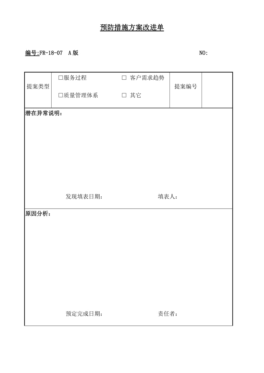 《精编》公司预防措施方案改进单_第1页