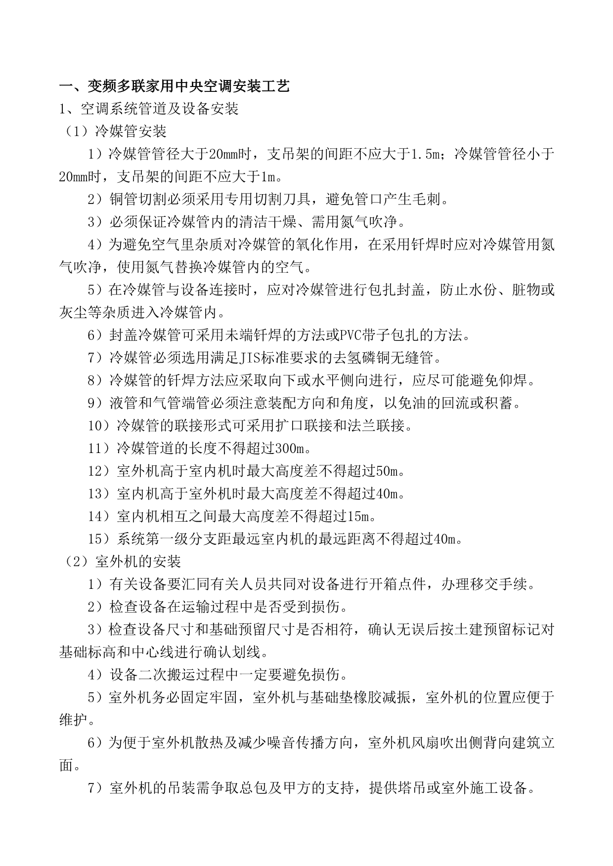 中央空调系统及新风系统安装工艺.doc_第1页