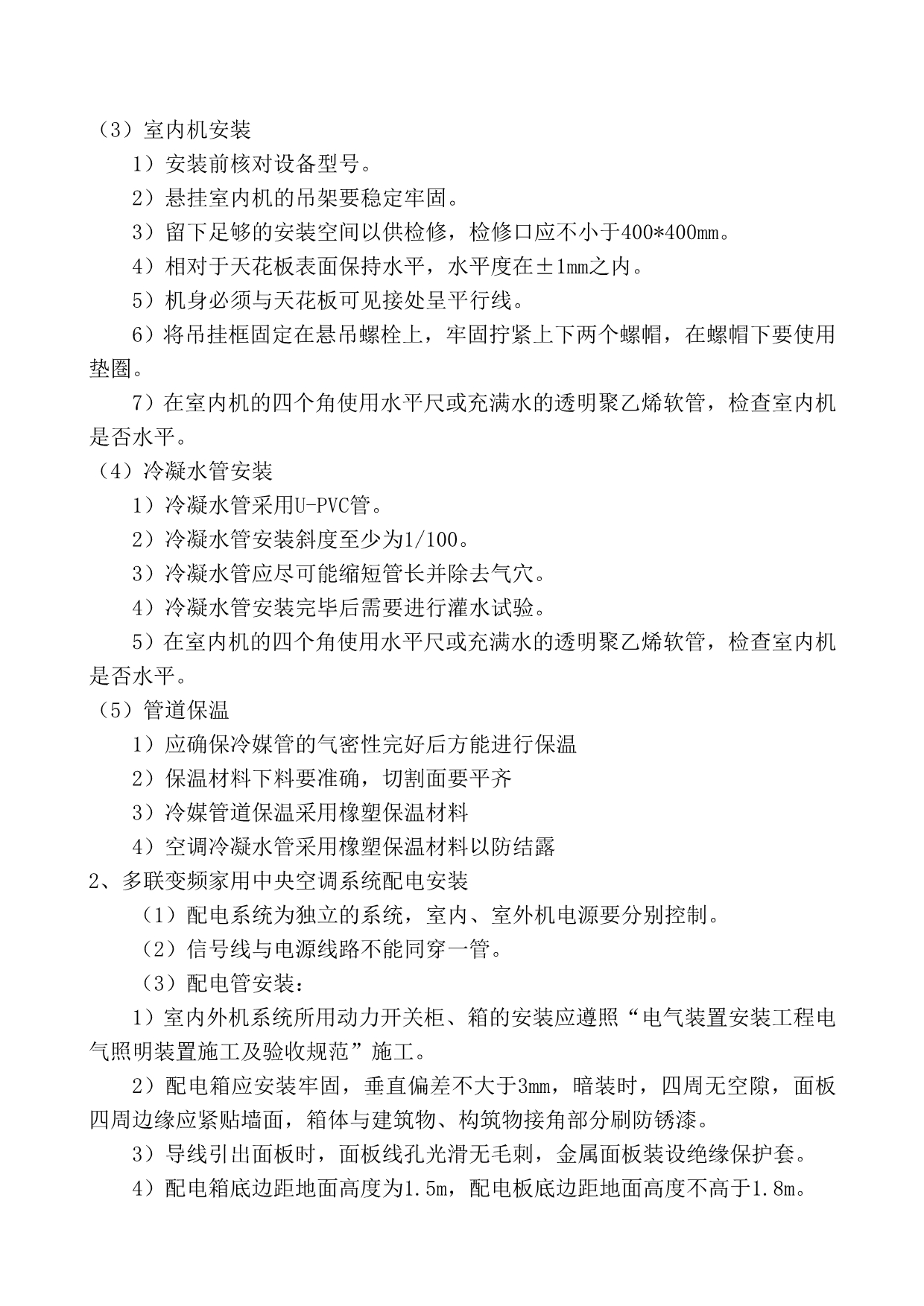 中央空调系统及新风系统安装工艺.doc_第2页