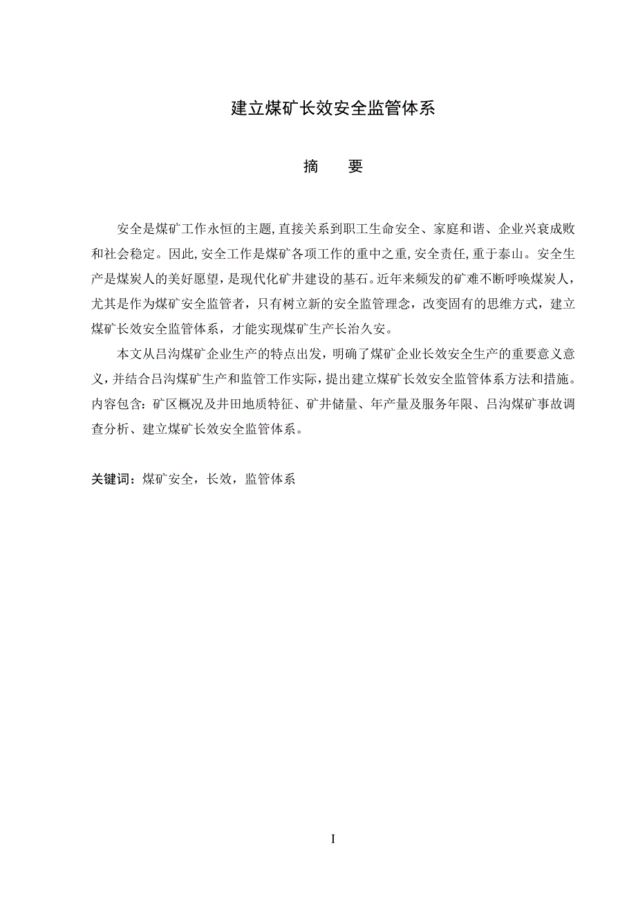 《安全工程设计--建立煤矿长效安全监管体系》-公开DOC·毕业论文_第1页