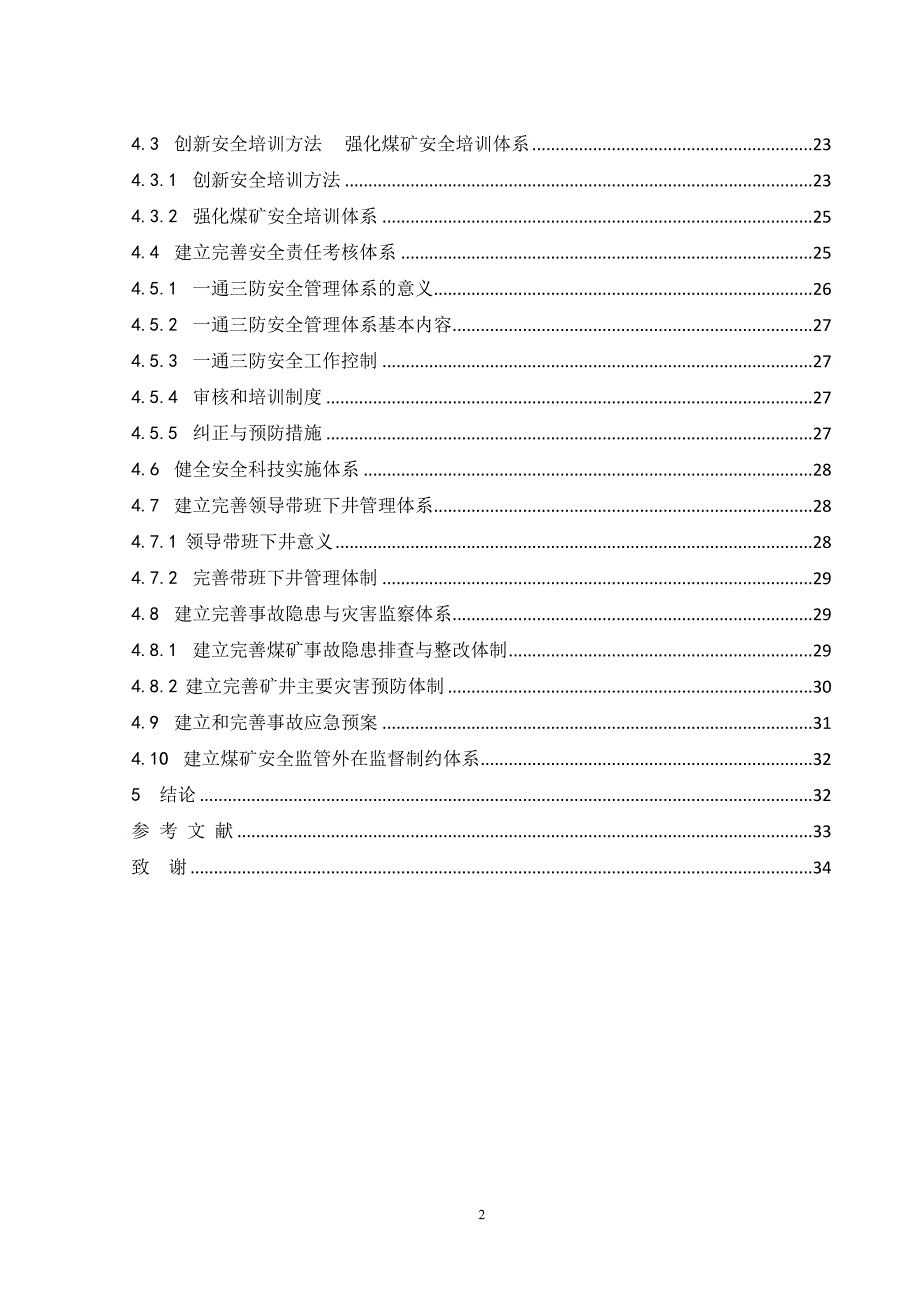 《安全工程设计--建立煤矿长效安全监管体系》-公开DOC·毕业论文_第3页