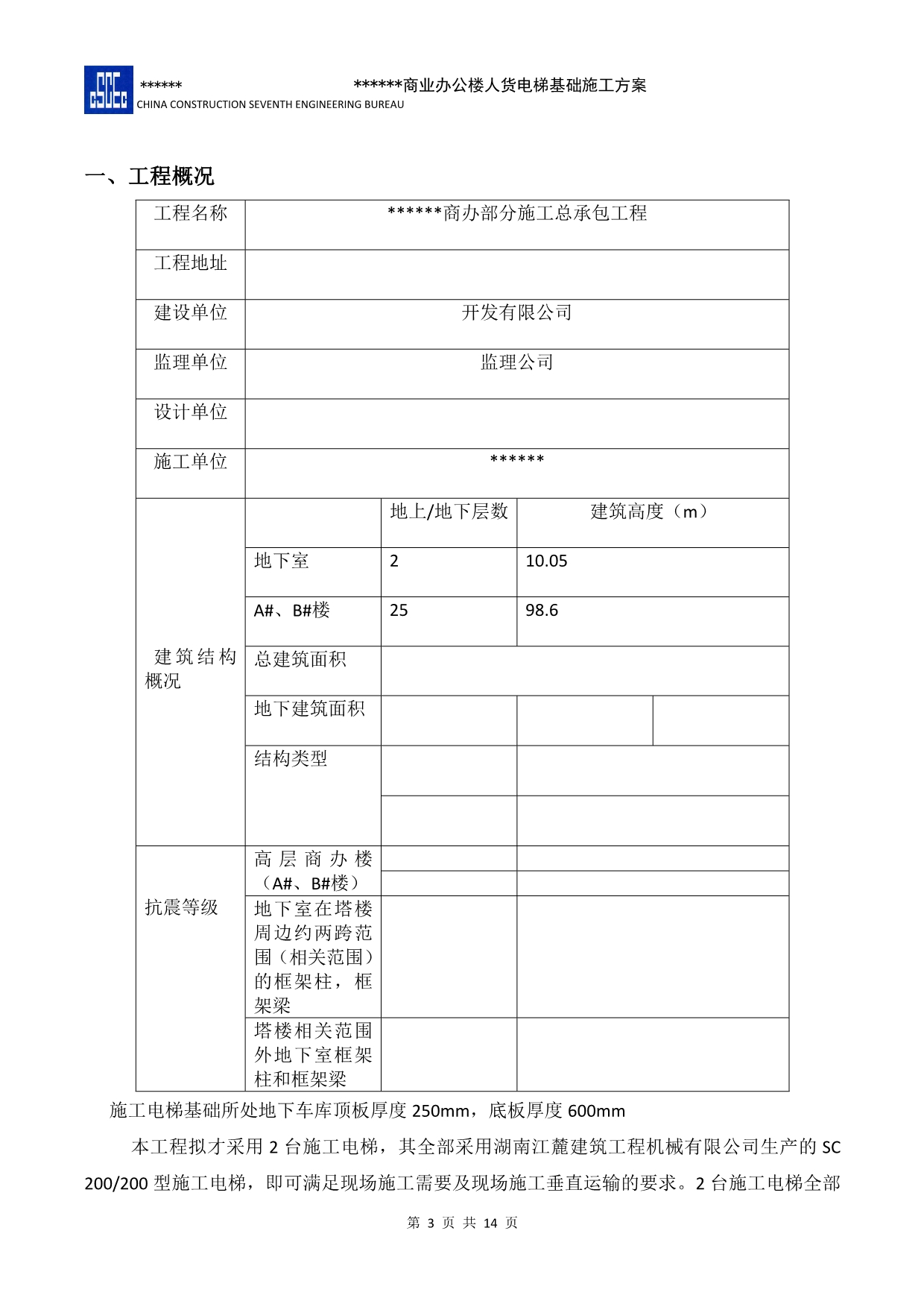 车库顶电梯基础方案.doc_第3页