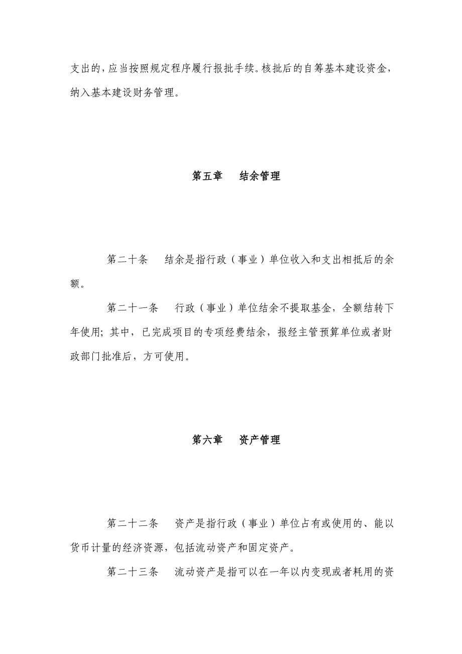 《精编》崆峒区行政单位财务管理制度_第5页