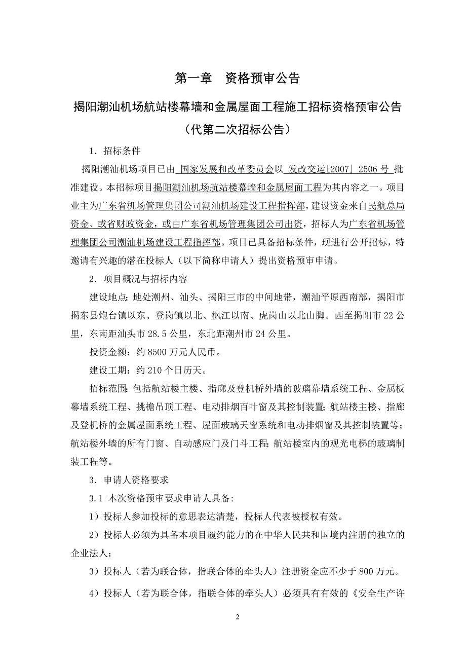 2020（招标投标）揭阳潮汕机场航站楼幕墙和金属屋面工程施工招标_第3页