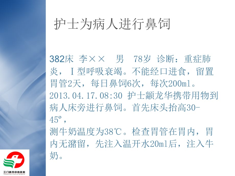 鼻饲过程中出现误吸的应急预案.ppt_第2页