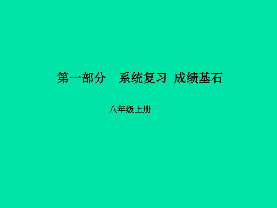 （临沂专版）2018中考英语总复习 第一部分 系统复习 成绩基石 八上 第11讲 Unit 9-10课件_第1页