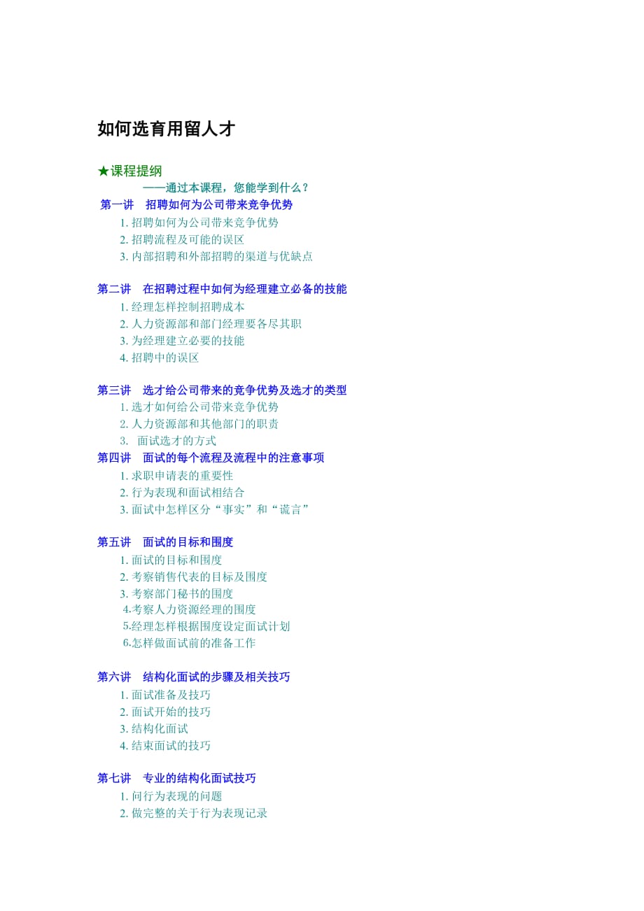 《精编》招聘怎样为公司带来竞争优势_第1页