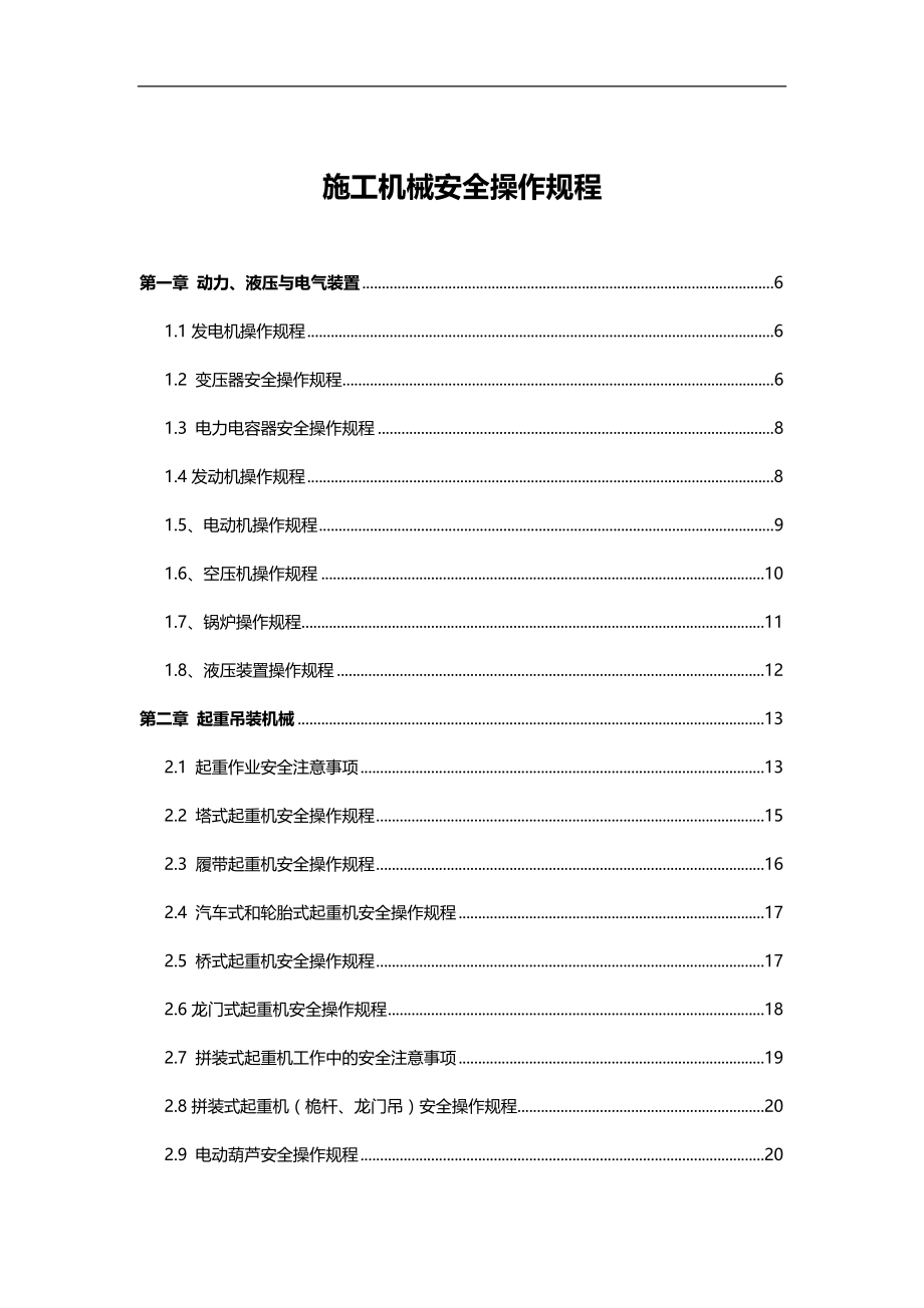 2020（机械制造行业）各大施工机械操作规程_第4页