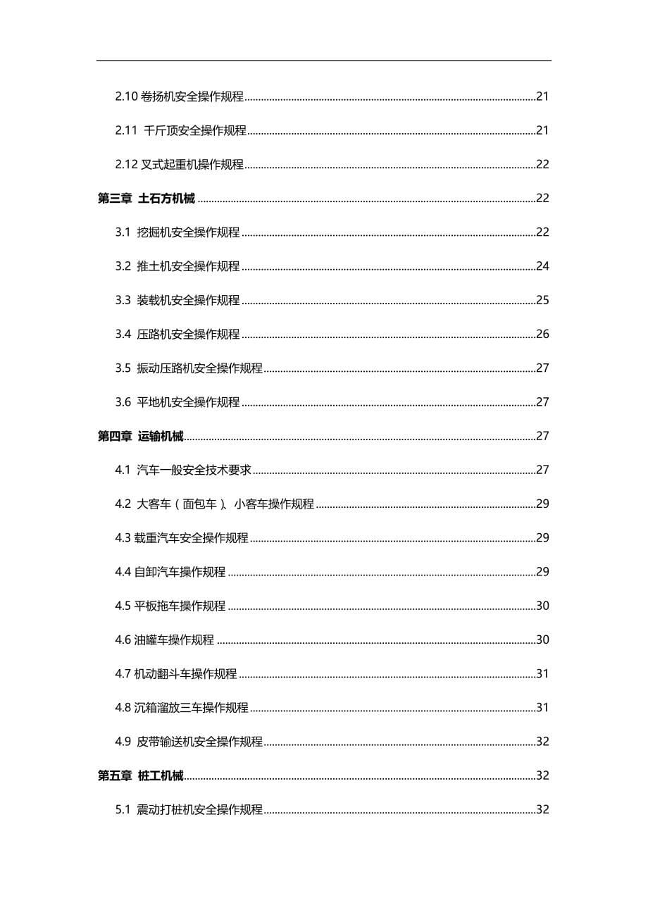 2020（机械制造行业）各大施工机械操作规程_第5页