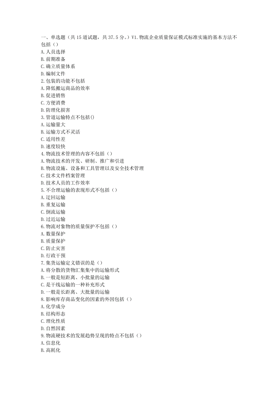 春秋北交《物流学概论》在线作业一.doc_第1页