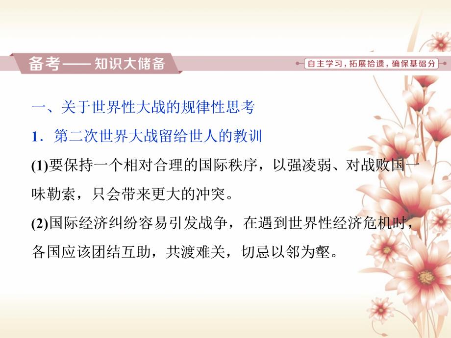 （全国通用）2018版高考历史一轮复习 20世纪的战争与和平 第6讲 模块备考与高考全国卷研究课件 选修3_第2页