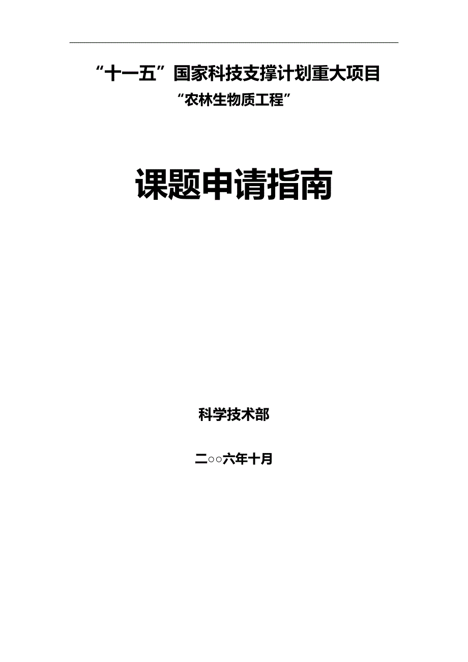 2020（项目管理）十一五国家科技支撑计划重大项目_第1页