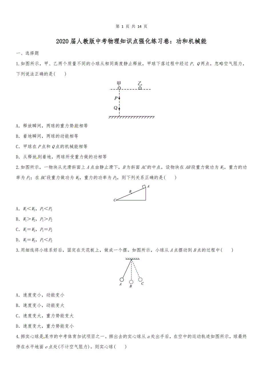 2020届人教版中考物理知识点强化练习卷：功和机械能_第1页