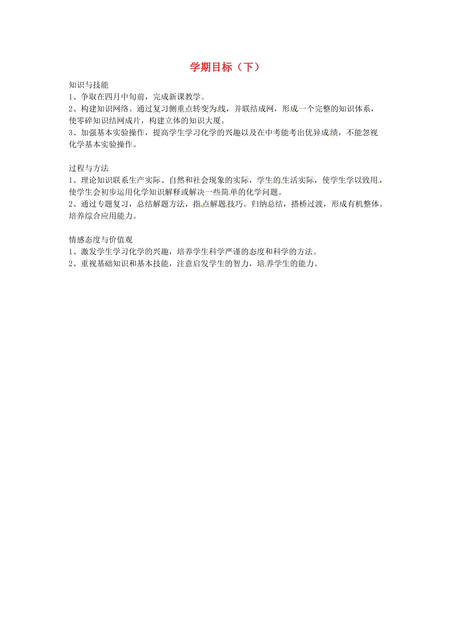 吉林省长春市双阳区九年级化学下册 学期目标 （新版）新人教版（通用）_第1页