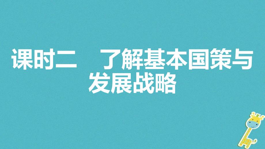 安徽省2018年中考政治一轮复习 九全 第二单元 第二单元 了解祖国 爱我中华（第2课时）课件_第1页