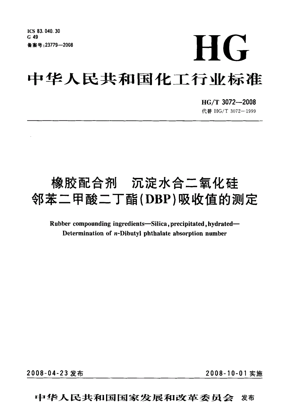 化硅邻苯二甲酸二丁酯(DBP)吸收值的测定.doc_第3页