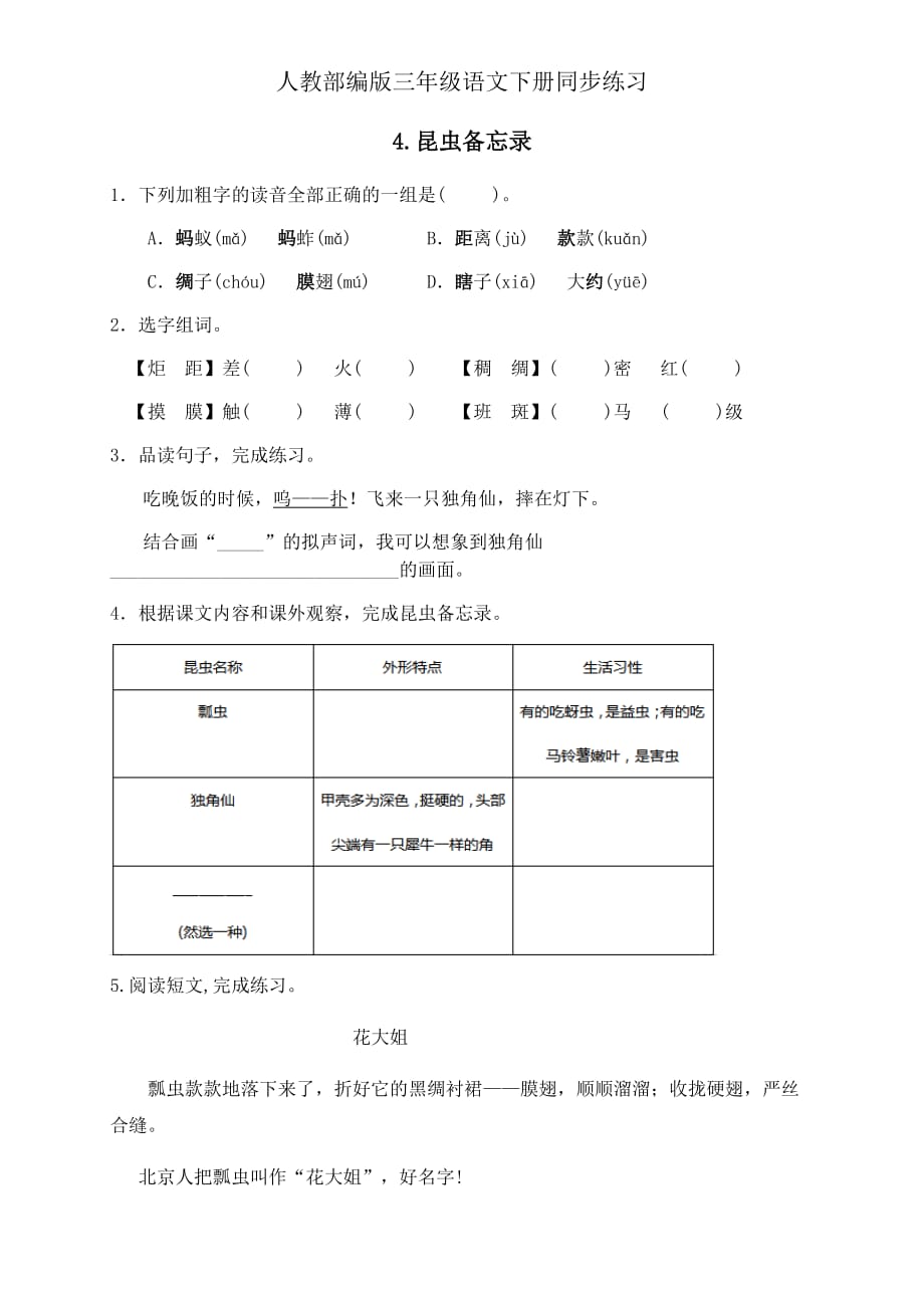 人教部编版三年级下册语文一课一练同步练习 4《昆虫备忘录》(有答案)_第1页