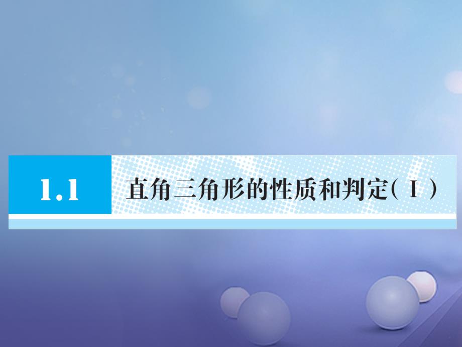 八年级数学下册 1.1 直角三角形的性质和判定（I）教学课件 （新版）湘教版_第1页