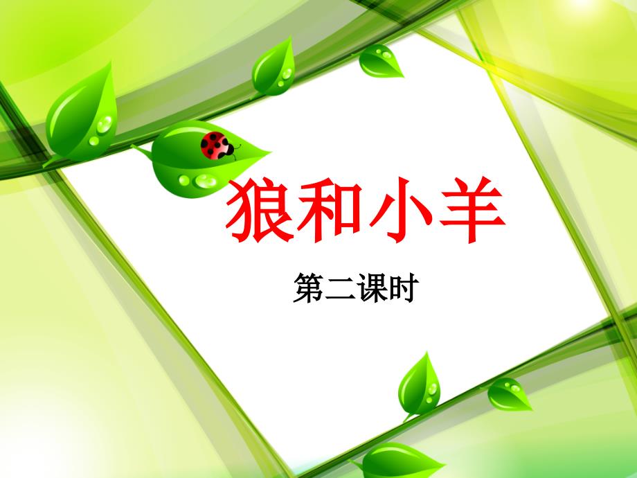 苏教版小学二年级语文上册《狼和小羊》名师课件（第二课时）_第1页