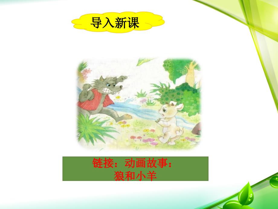 苏教版小学二年级语文上册《狼和小羊》名师课件（第二课时）_第4页